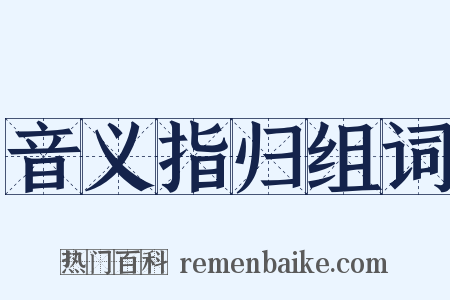 音义指归组词是什么意思的图片